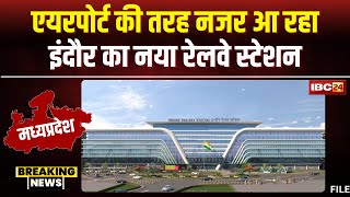 Indore News Railway Station: सात मंजिला होगा इंदौरा का रेलवे स्टेशन। PM Modi करेंगे शिलान्यास