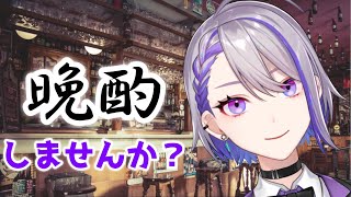 【晩酌配信】酔っぱらいの戯言ってなんであんな面白いの？【朔夜トバリ/新人Vtuber】