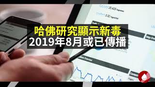 哈佛研究显示新毒可能2019年8月已经传播（20200609第6期）