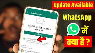 WhatsApp में आया नया Update - Update Available in WhatsApp Kya Hai? Update Available से क्या होता है
