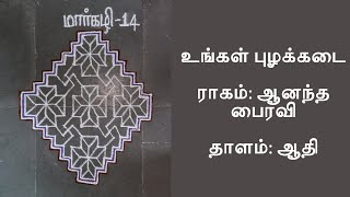 உங்கள் புழக்கடை | Ungal Puzhakkadai | திருப்பாவை 14 |Thiruppavai 14| நித்தம் ஒரு பாசுரம்|Madhuvanthy