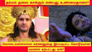 தர்மம் தலை காக்கும் என்பது உண்மைதானா? கர்ணனுக்கு ஏன் இப்படிப்பட்ட மரணம்?