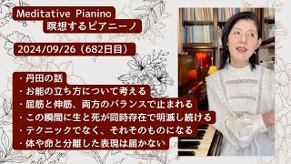 瞑想するピアニーノ  2024/09/26（682日目）毎朝7時からのアンティークピアノによる演奏とお話（インスタライブ）・丹田の話・お能の立ち方歩き方・体や命と分離した表現は届かない