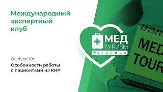 Особенности работы с пациентами из КНР // цикл «Международный экспертный клуб», выпуск 18