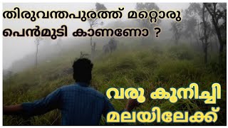 കൂനിച്ചിമല തിരുവന്തപുരത്തെ മറ്റൊരു പൊന്‍മുടി / kunichi hills anothor ponmudi in Trivandrum