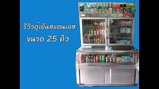 รีวิวตู้เย็น สแตนเลส 25 คิว