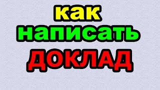 Видео: ДОКЛАД - КАК ПИСАТЬ по-русски слово правильно?