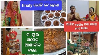 ଶେଷରେ ଭୋଜି ଟେ ହେଲା/ମା ଙ୍କ ଆଶୀର୍ବାଦରୁ ସବୁ କାମ ଭଲରେ ଭଲରେ ହେଇଗଲା #birunandjejemaaslife #trending