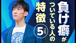 負け癖がついている人の特徴TOP5と負け癖を直す方法