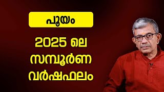 പൂയം 2025 ലെ സമ്പൂർണ വർഷഫലം | Varsha phalam | Nakshatra phalam 2025 varshaphalam