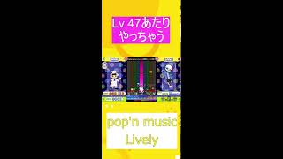 pop'n music Lively | Lv47あたりやっちゃう