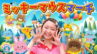 ミッキーマウスマーチ│保育園 体操 人気曲【赤ちゃん喜ぶ・泣き止む・笑うダンス・歌】乳児・幼児向け知育・発育・運動covered by うたスタ