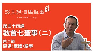 第三十四課 教會七聖事(二) | 第二節 感恩(聖體)聖事 | 談天說地馬執事