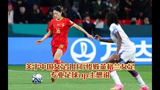 关于中国女足1比6惨败英格兰女足，专业足球up主想说。