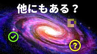 地球外生命体についてこれまでに分かっていること