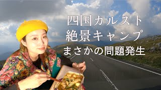 【車中泊旅】四国カルストでキャンプしようとしたら問題発生したのでやさぐれながらキムチ鍋作りました