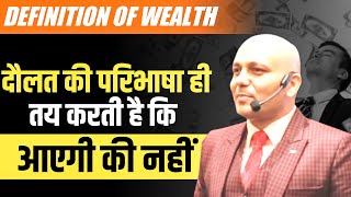 Definition of Wealth : Science of wealth | आपकी दौलत की परिभाषा क्या है ?  | Harshvardhan Jain