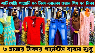 মাত্র ৫ হাজার টাকায় ব্যাবসা শুরু করুন শার্ট পাঞ্জাবি ওয়ানপিস বোরকা নিয়ে