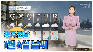 광주전남 오늘의 날씨 [뉴스투데이 2025.01.06]