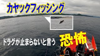 【カヤックフィッシング】まさかのバケモノと格闘。初めてカヤックで恐怖を感じた日