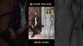 🛑 ማነው ዘናጭ|new ethiopian music 2023|new yared negu music|ethiopian music|ሰበር ዜና|ድንቅ ልጆች|አብይ አህመድ