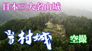 日本三大山城「岩村城」を空撮　＋登城