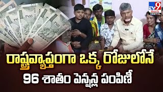 రాష్ట్రవ్యాప్తంగా ఒక్క రోజులోనే 96 శాతం పెన్షన్ల పంపిణీ | AP Pension Distribution - TV9