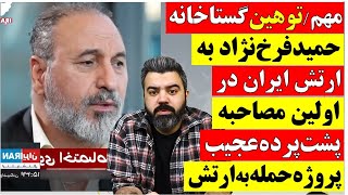 🔴 توهین گستاخانه ی حمید فرخ نژاد به ارتش ایران در اولین مصاحبه