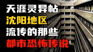 天涯神贴｜铁西鬼楼，文官屯火葬场，论坛里流传的那些沈阳都市传说！