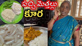 మంచి మెత్తల్లు కూర ఇలా వండితే, కంచంలో ఒక్క మెతుకు కూడా వదలరు, mettallu curry in telugu