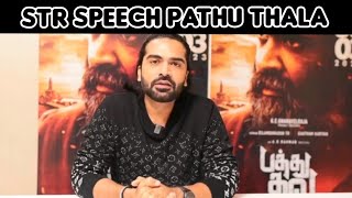str speech pathu thala தன் அடக்கத்துடன் பேசிய STR