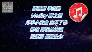 [原版伴奏] 譚詠麟 李克勤 Medley: 霧之戀 / 月半小夜曲 / 忘不了你 / 飛花 / 雨夜的浪漫 / 深深深 / 最愛的你 (2003 Live 演唱會) (KTV 消音伴奏)