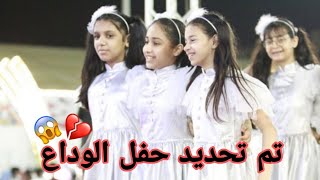 تم تحديد موعد الحفل الوداع😩💔. لجوري وحنين ويارا وساميه💔الزهرات انصدمو.