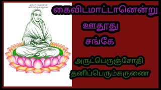 கைவிட மாட்டானென்று ஊதூது சங்கே