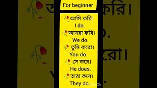 যারা ইংরেজি ভাষা শিখতে চান তাদের জন্য, this video is for beginners #english#shorts #viral #knowledge