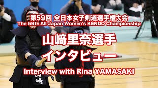 山﨑里奈選手インタビュー_第59回全日本女子剣道選手権大会