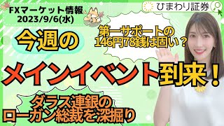 FXマーケット情報：今週のメインイベント到来！第一サポートの146円78銭は固い？ダラス連銀のローガン総裁を深掘り★経済指標やニュースを毎日配信（2023年9月6日の相場解説）