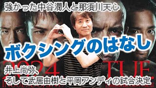 #216_ボクシングのはなし　井上尚弥　武居由樹　平岡アンディ　中谷潤人　那須川天心　田中恒成