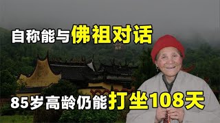 “天下第一女隐士”王芝霞,隐居终南山40多年,曾连续打坐108天【人文记史】