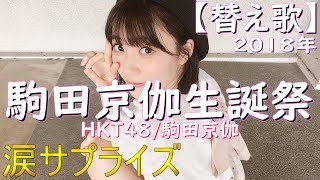 【替え歌】駒田京伽生誕祭(HKT48/駒田京伽)涙サプライズ!/AKB48