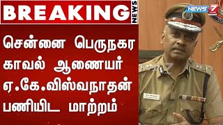 BREAKING - சென்னை பெருநகர காவல் ஆணையர் ஏ.கே.விஸ்வநாதன் பணியிட மாற்றம்