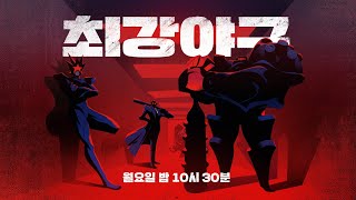 [브랜드 ID] THE MONSTERS😈ㅣ＜최강야구＞ 2024시즌, 매주 월요일 밤 10시 30분