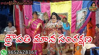 MAHABHARATHAM KAMAKSHIPETA MUNISANKAR #చిత్ర సభ ద్రౌపతి మాన సంరక్షణ#