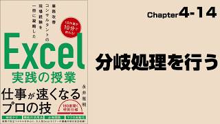 【Excel実践の授業】Chapter4-14 マクロ＆VBA〈基本編〉 分岐処理を行う