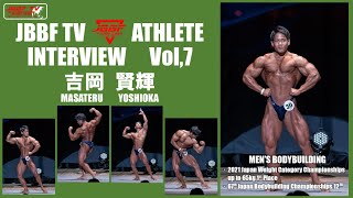 JBBF TV アスリートインタビュー Vol,07　ボディビル 吉岡賢輝「JBBF Athlete Interview With Masateru Yoshioka」