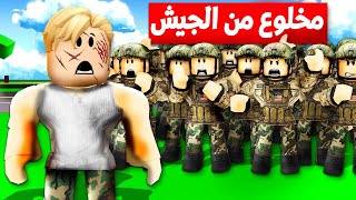 فيلم روبلوكس : قائد الجيش ولكن خلعونى 😭💔 الجميع شمت فيا ولكن 💪 انتقمت من الجميع🔥فكرة جامده جدآ