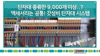 [한글자막] 단자대 시스템 CLIPLINE complete