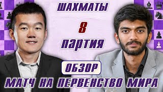 Матч на первенство мира! Обзор 8 партии 🏆 Дин Лижэнь - Гукеш 🎤 Дмитрий Филимонов ♛ Шахматы