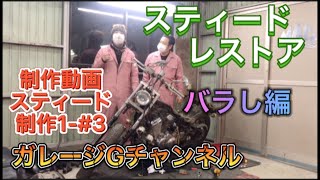 【バイク】ホンダスティード　レストアバラシ編　　制作動画1-#3