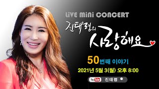 [Edited] 진태령의 사랑해요~💜 MiNi CONCERT 50번째 이야기 (랜선콘서트, 포크송, 통기타, 7080)